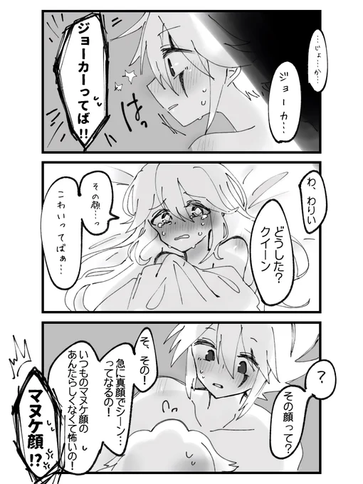 ⚠️ほんのすこし背後注意
致してないし映ってもないけど2人とも裸。 

これから初夜💕のジョカクイ漫画。
ジョーカーさんの見慣れない真面目顔に「誰?!」ってなっちゃうクイーンちゃん。「いつものジョーカーがいい」って無意識で煽っちゃって「お前なあ…!」ってなるジョーカーさん。

#ジョカクイ 