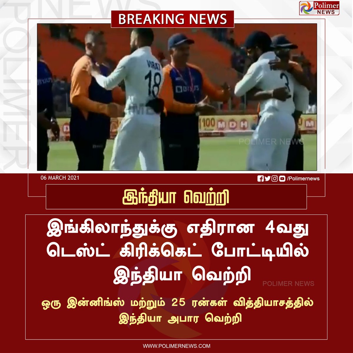 #BREAKING || இங்கிலாந்துக்கு எதிரான 4வது டெஸ்ட் கிரிக்கெட் போட்டியில் இந்தியா வெற்றி #INDvsENG | #ENGvIND | #TestCricket | #TeamIndia | https://t.co/aK7PLSHOjY https://t.co/XKMSKtv1WO