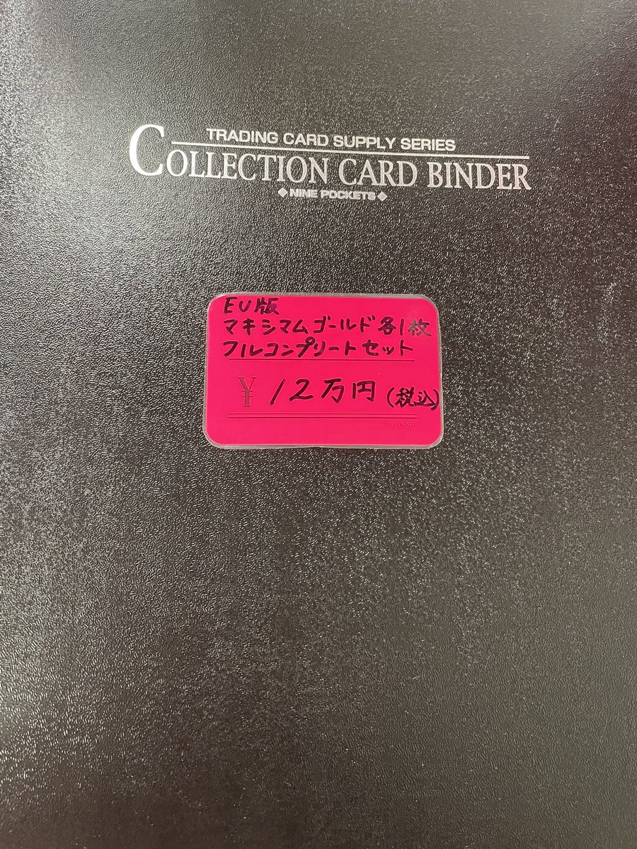 cardoh_namba's tweet photo. 【#遊戯王】【#EU版】
遊戯王EU版 #マキシマムゴールドシングルセット‼️✨
各一枚ずつコレクションしてファイリングしたカード達をセットで販売しております✨✨‼️
お値段１２万円(税込)で発売中🔥‼️
マキシマムゴールド全種類コンプリートはこの1冊のみ‼️
貴重なのでぜひご検討お待ちしております🙇🏻‍♀️🙇🏻‍♂️ https://t.co/aLUWY8dlCf