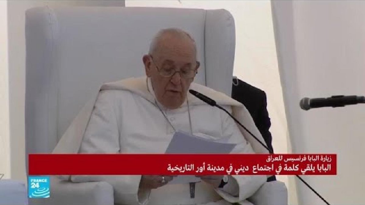 ️ العراق البابا فرنسيس يدعو من مدينة أور التاريخية إلى التمسك بالأمل والسلام