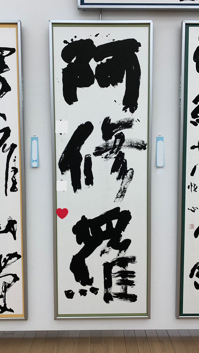 失恋直後に書いた鬼気迫る書道作品が美術館で展示される 作者コメントも秀逸 悲憤ともいうべきこの感情を書にぶつけたい Togetter 失恋直後に書いた鬼気迫る書道作品が美術館で展示される 作者コメントも秀逸 悲憤ともいうべきこの感情を書にぶつけたい Togetter