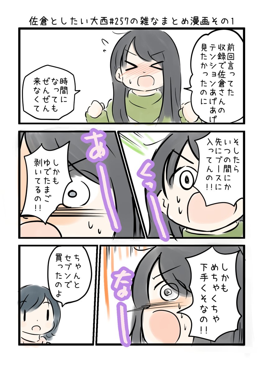 佐倉としたい大西 第257回の雑なまとめ漫画「 # お姉の車で帰るーの巻」 
 
#音泉 #agqr #toshitai 2ページあります( ..)" 
