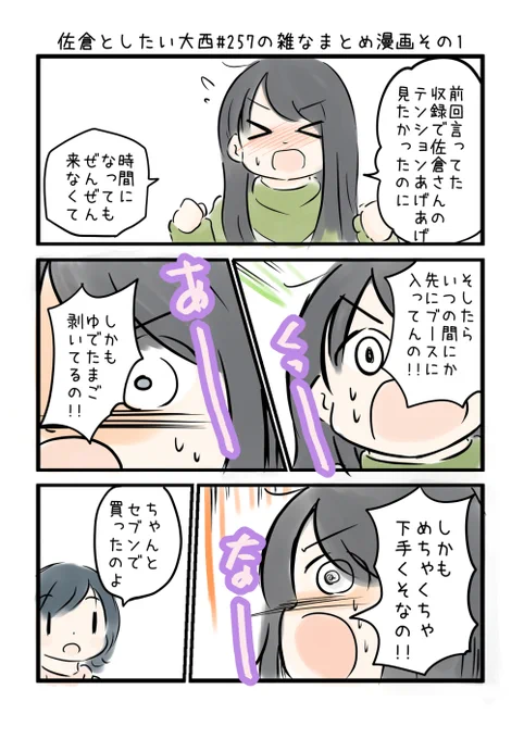 佐倉としたい大西 第257回の雑なまとめ漫画「 # お姉の車で帰るーの巻」 
 
#音泉 #agqr #toshitai 2ページあります( ..)" 