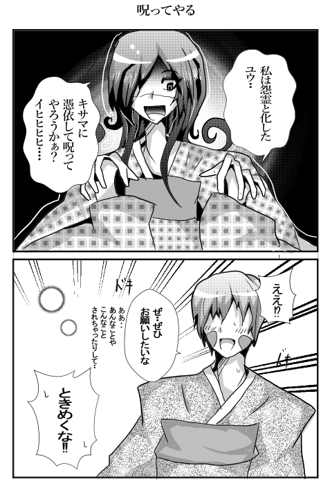 『呪ってやる』
#幽霊屋敷のヤツら達 #同人 #絵描きさんと繋がりたい
#漫画好きと繋がりたい #オリジナル漫画 #一次創作