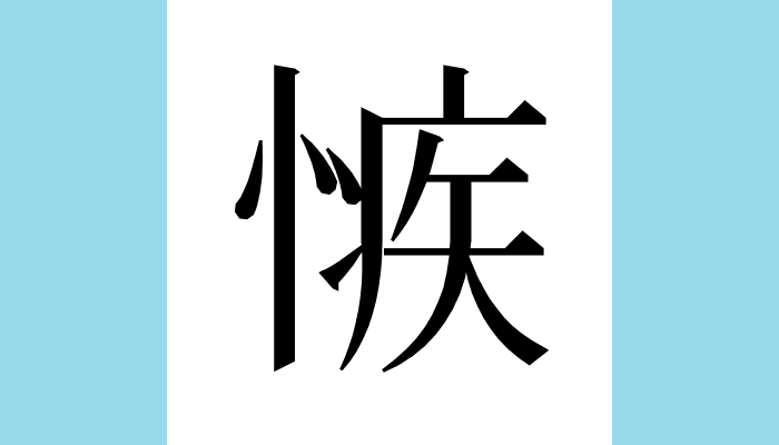 漢字1文字bot 愱 異体字 𢞱 総画数 13 音 シツ ジチ 訓 部首 心 意味 嫉 そね む 嫉妬 シット する 同 嫉 𧪠 未詳 廣韻 入聲 質第五 疾 愱 愱毒苦也