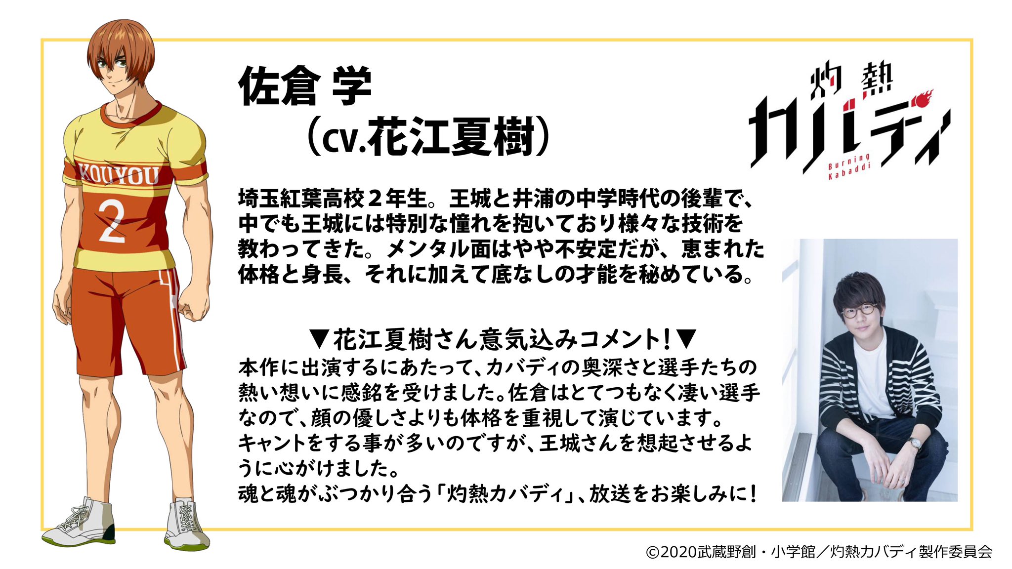 Tvアニメ 灼熱カバディ 公式 新キャスト解禁 埼玉紅葉高校カバディ部 佐倉学を担当するのは 花江夏樹 さんに決定 公式サイトでは キャント も公開中 佐倉キャント T Co Yfybj3enu1 灼熱カバディ