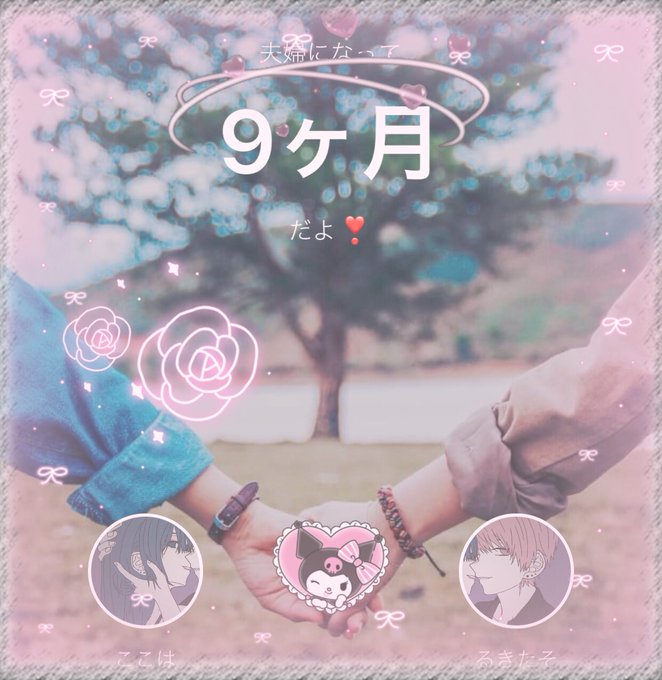 9ヶ月記念のtwitterイラスト検索結果