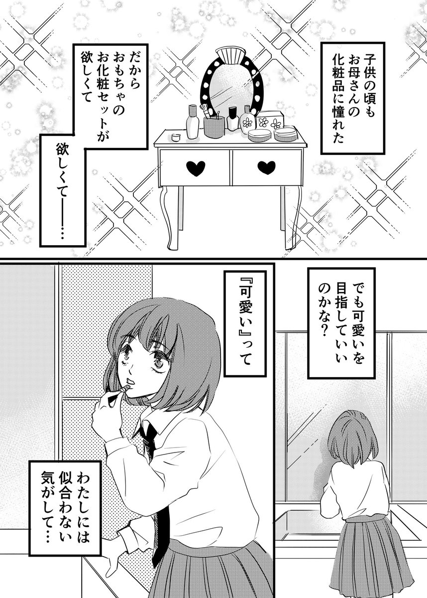 「長女ちゃんは恋愛が苦手」第3話
可愛くなりたい 2
#漫画が読めるハッシュタグ
#コルクラボマンガ専科 