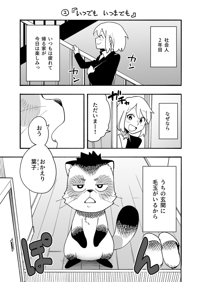 創作漫画
『うちの玄関に毛玉がいる』その② 