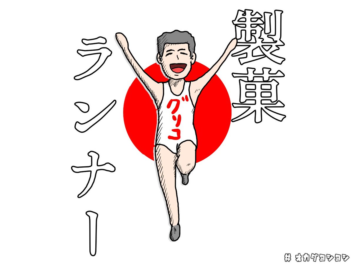 オカダヨシヨシ 聖火ランナー 聖火ランナー 製菓ランナー 聖火 製菓 グリコポーズ イラスト オカダヨシヨシ