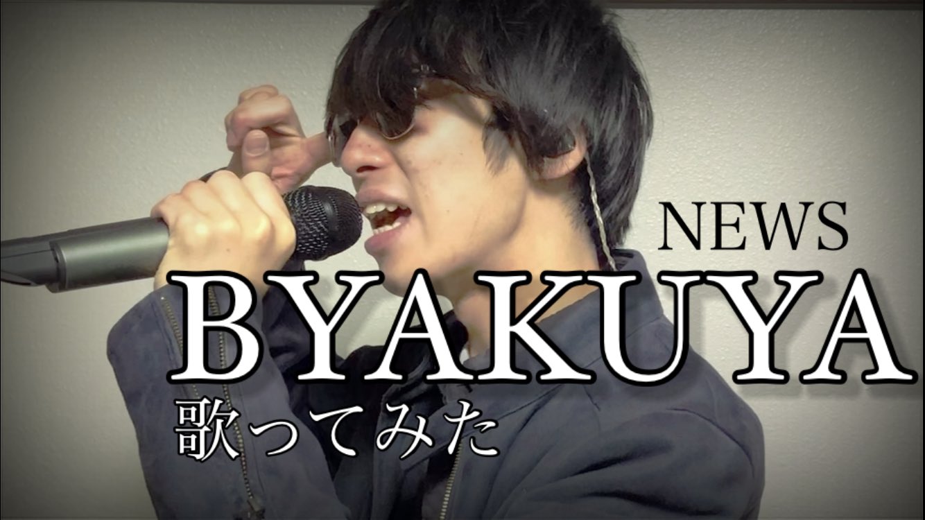 ニシイヒロキ News Byakuya 歌ってみた Mv風 Youtubeにアップされました これはnewsの曲 の中で世界観がずば抜けてカッコいいと思います ぜひご視聴ください T Co Doahlagkhi News Story T Co Rq44gunr25 Twitter