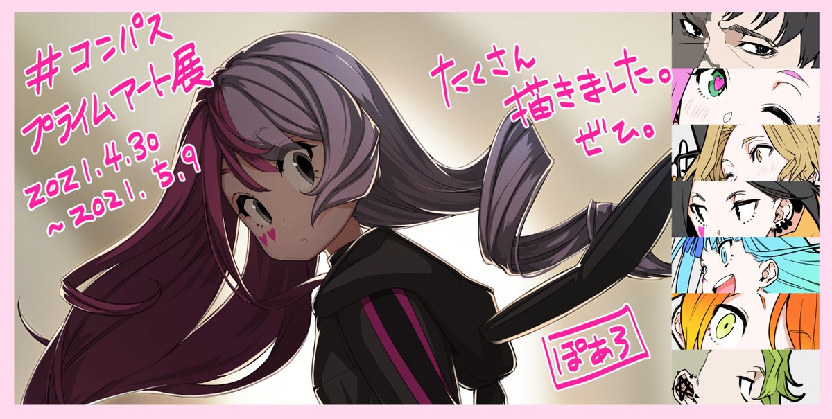 コンパス プライムアート展 21年4月30日 21年5月9日開催 にメグメグ関係のイラストを描かせていただいてます タッチを変えて2点描いたのでぜひともお楽しみいただければと 詳細は下記公式サイトでチェックしてください コンパス プライムアート展 21年4月30日 21年5月9日開催 にメグメグ関係のイラストを描かせていただいてます タッチを変えて2点描いたのでぜひともお楽しみいただければと 詳細は下記公式サイトでチェックしてください
