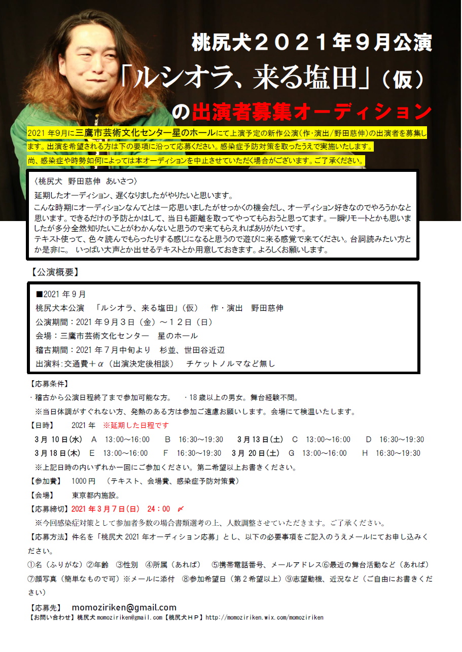 桃尻犬 桃尻犬出演者募集オーディション 明日いっぱいで締め切りとなります どうぞよろしくお願いします 応募締め切り 3月7日 日 24 00迄 21年9月 桃尻犬本公演 ルシオラ 来る塩田 仮 会場 三鷹市芸術文化センター 星のホール