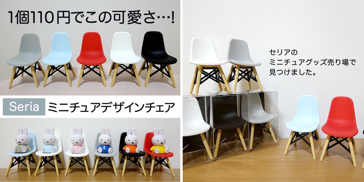 ぱんくま على تويتر セリアのミニチュアデザインチェア 1 12スケール 楽しいアイテムが発売されてた Jr貨物コンテナといい 山田化学株式会社さんはすごい ぱんくま على تويتر セリアのミニチュアデザインチェア 1 12スケール 楽しいアイテムが発売されてた Jr貨物コンテナといい 山田化学株式会社さんはすごい