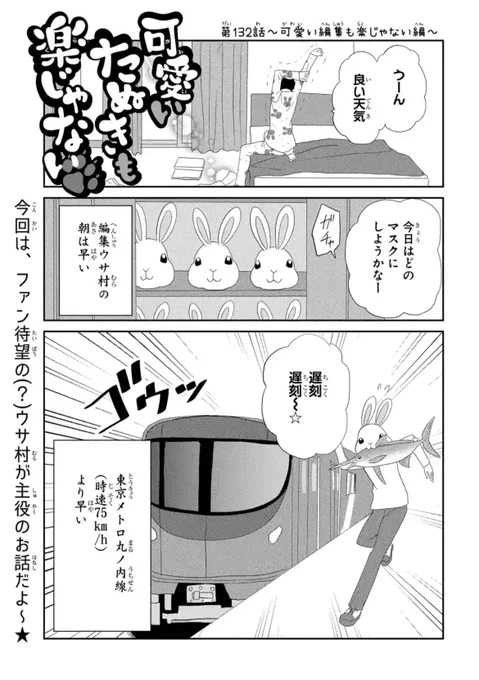 ?#マンガPark 更新?/#可愛いたぬきも楽じゃない  第132話 by #河口けい\前回 愛猫をいじりすぎた事で編集長の怒りを買い謹慎中のたぬき… そんな たぬきに代わってウサ村?が主役のお話だよ?コメント(ウサ村へのアンチ含む)やいいね 待ってま〜〜す? 