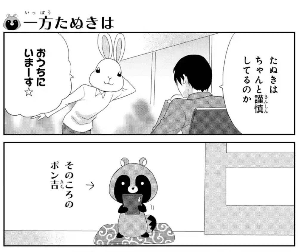 ?#マンガPark 更新?
/
#可愛いたぬきも楽じゃない
第132話 by #河口けい
\
前回 愛猫をいじりすぎた事で
編集長の怒りを買い
謹慎中のたぬき…
そんな たぬきに代わって
ウサ村?が主役のお話だよ?✌️
コメント(ウサ村へのアンチ含む)や
いいね 待ってま〜〜す?
https://t.co/ScZR6nbsrd