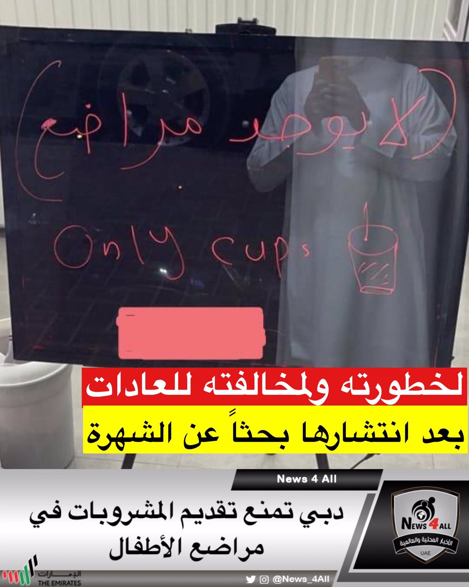 بعد انتشارها بحثاً عن الشهرة على مواقع التواصل.. "اقتصادية دبي" توجّه المقاهي بمنع تقديم المشروبات في مراضع الأطفال، للحد من انتشار فيروس "كورونا"#كوفي #دبي #مراضع_الأطفال