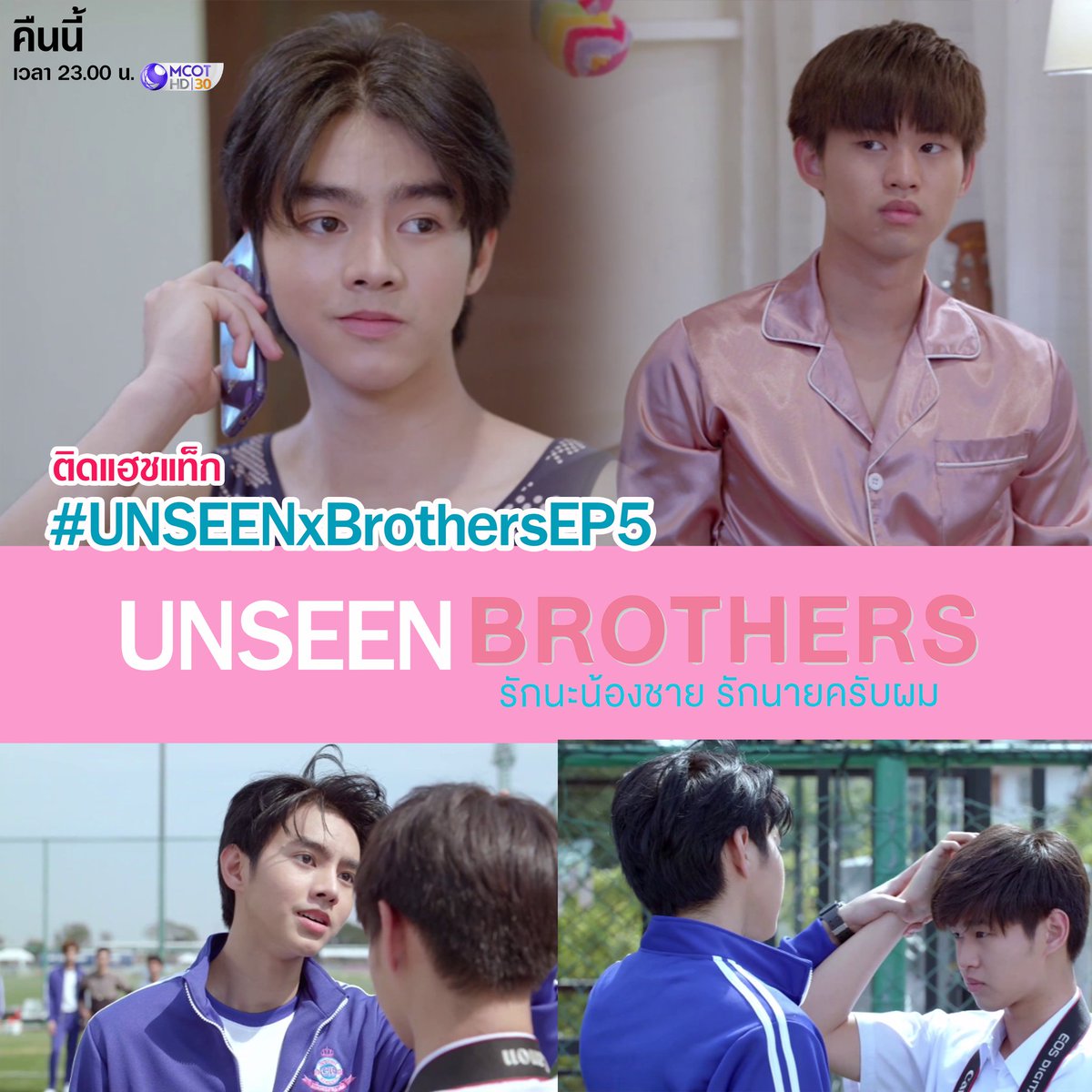 Seriesbrothers_'s tweet photo. คืนนี้ ร่วมกันติดแท็กก่อนซีรี่ย์ออน 
เวลา 21.00 น. #.UnseenxBrothersEP5 น๊าาา.... https://t.co/SdOVWqUzw8