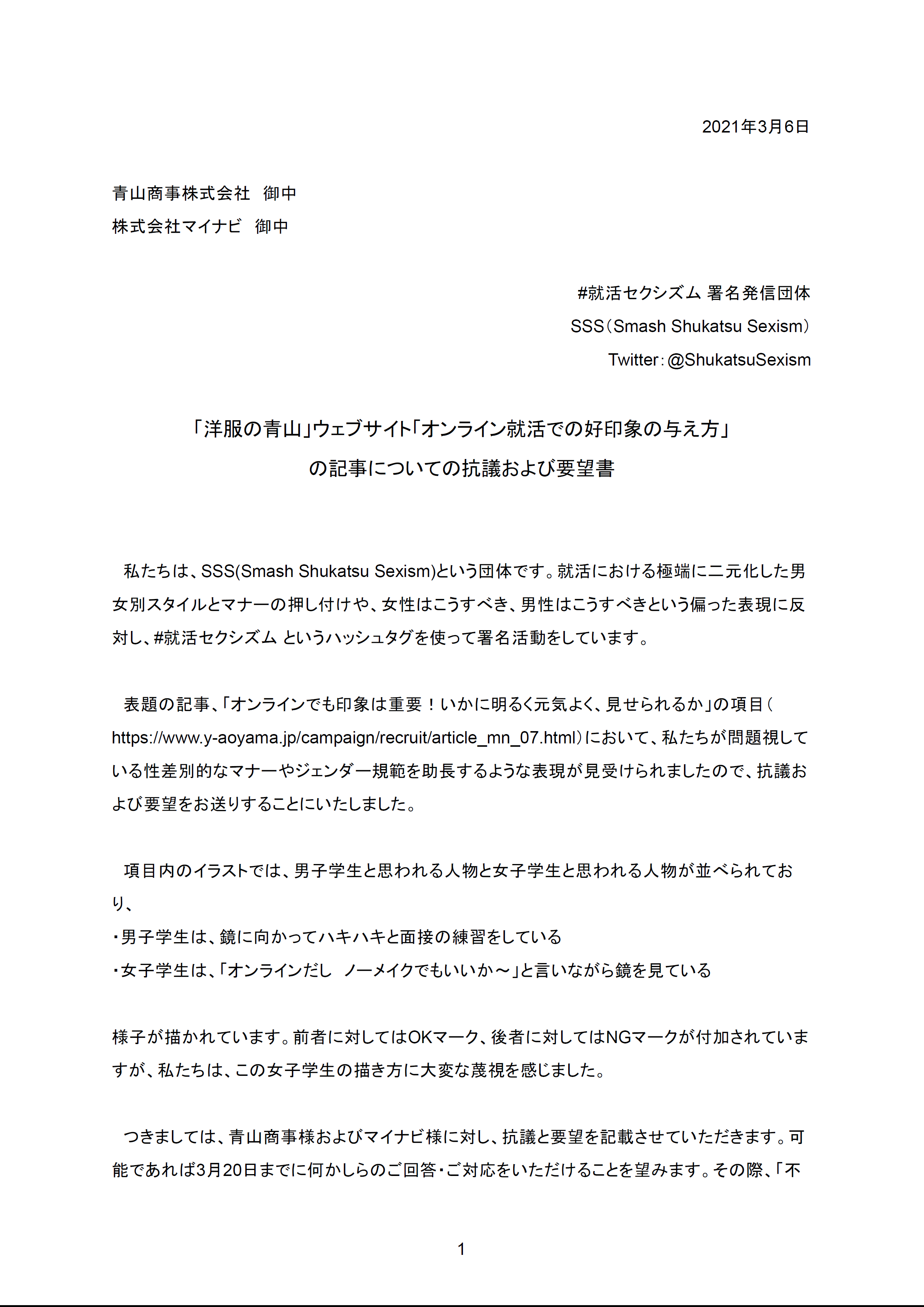 就活セクシズム 差別的な就活マナーにno 署名受付中 下記の件 洋服の青山 サイト内 マイナビとの共同記事 オンライン就活での好印象の与え方 についての抗議および要望書を提出しました この表現は 就活セクシズム の問題の中でも