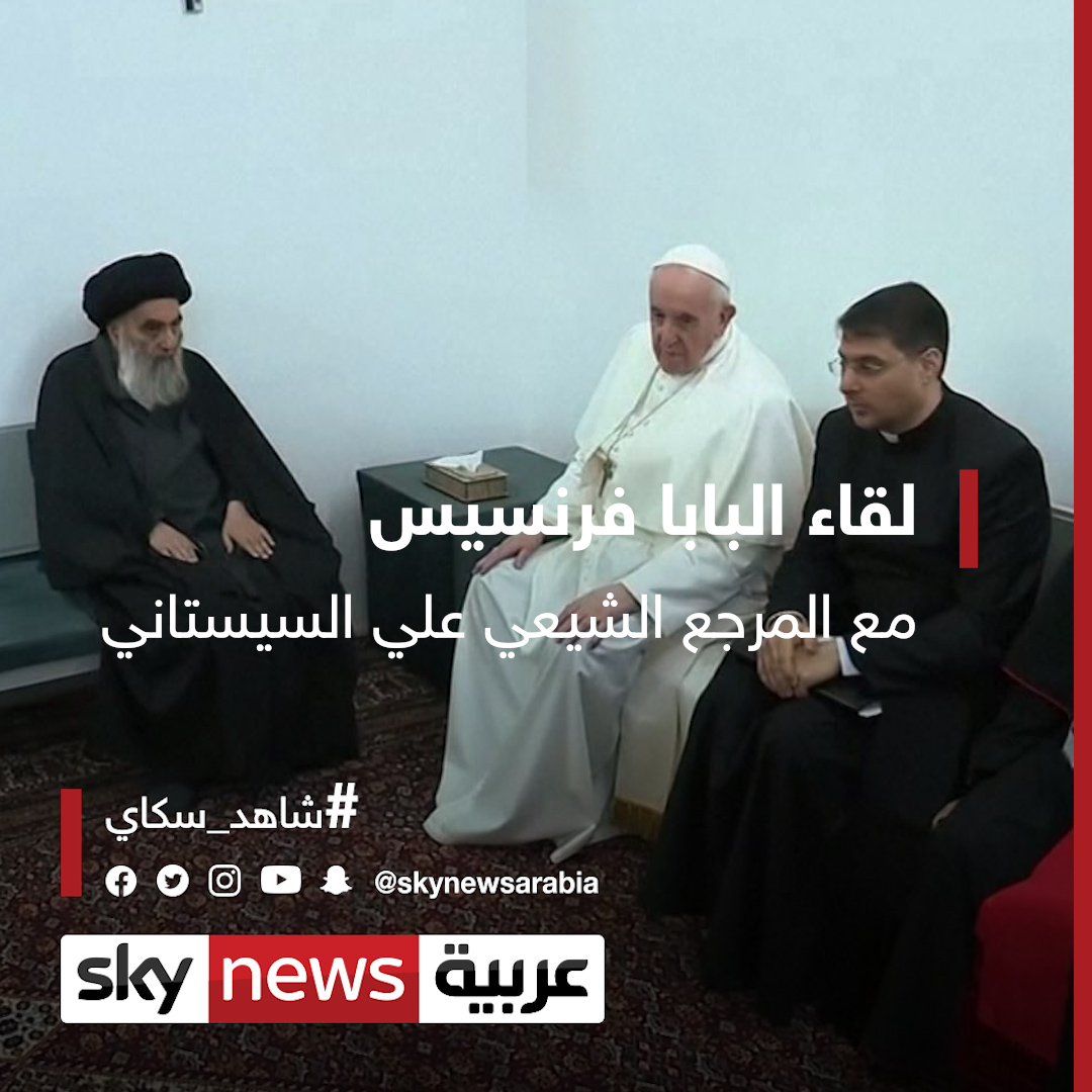 فيديو للقاء البابا فرنسيس والمرجع الشيعي علي السيستاني في النجف شاهد سكاي العراق