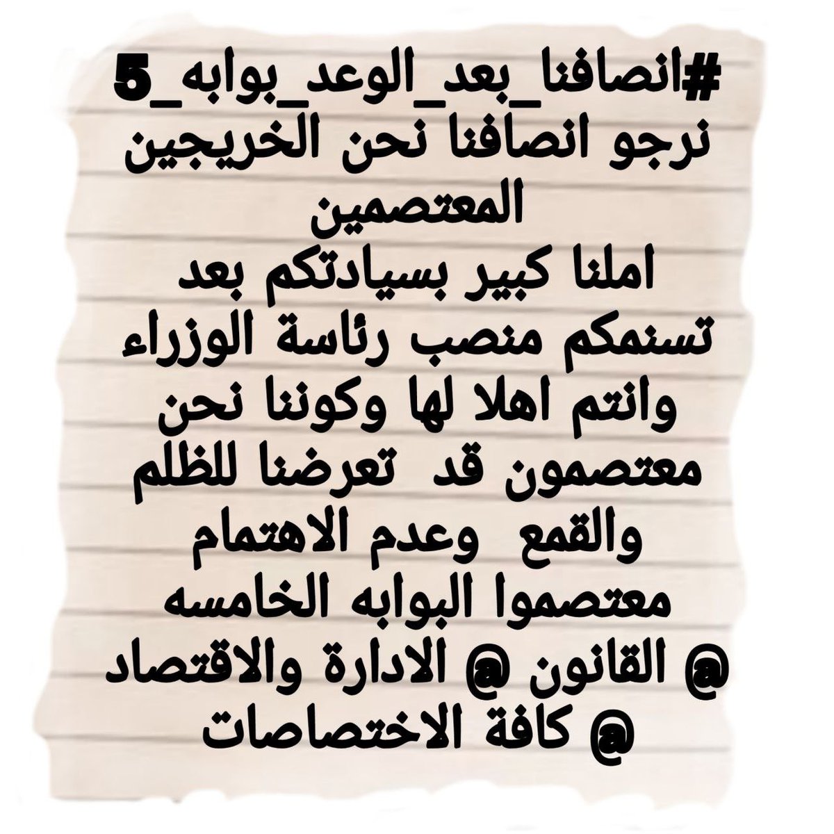 #انصافنا_بعد_الوعد_بوابه_5