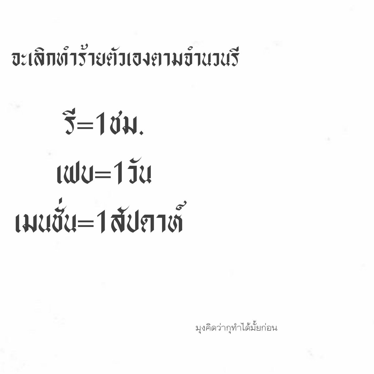 จะทำได้มั้ย