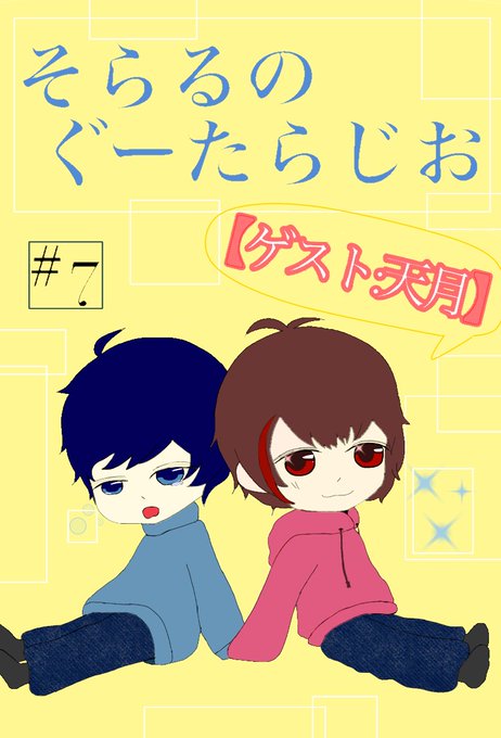 ぐーらじのtwitterイラスト検索結果
