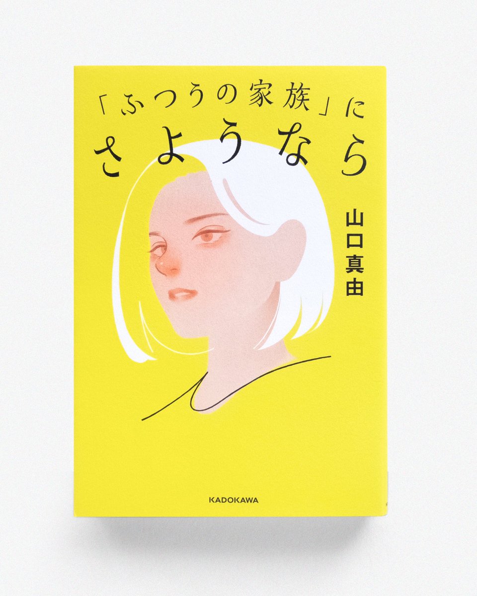 お仕事】 2/26に発刊した、山口真由さんの著書 『「ふつうの家族」にさよう」赤 akaのイラスト