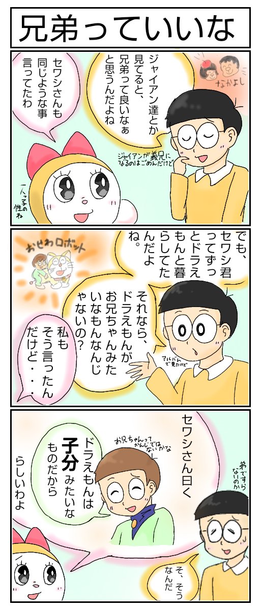 今日は「弟の日」だそうなので、兄弟ネタを。
ドラえもんとセワシ君の力関係は、セワシ君5歳くらいの時点で逆転してそう。
#のび太 #ドラミ #セワシ 