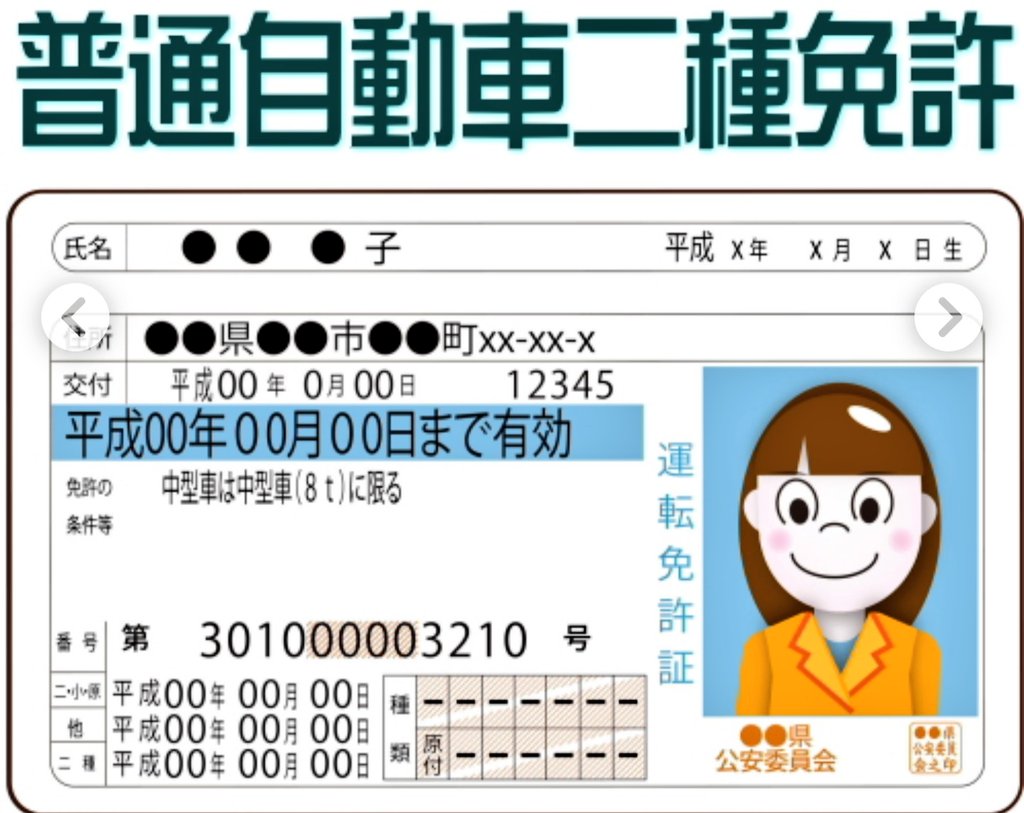 普通 自動車 第 一 種 運転 免許