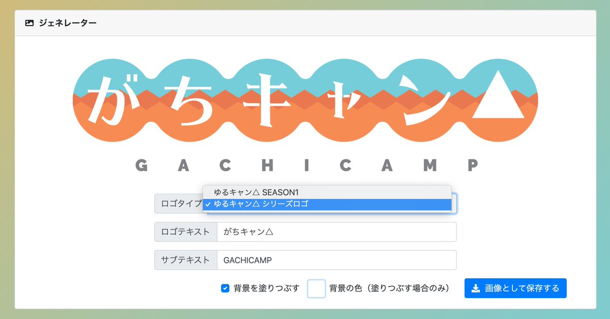 Torishima ゆるキャン のロゴジェネレーターをつくってみました ロゴタイプは今のところseason 1のものとシリーズ ロゴからえらべます Season 2やへやキャン のロゴも後日追加予定 よかったらいろいろあそんでみてくださいなー T Co Wvxwvfefac Torishima ゆるキャン のロゴジェネレーターをつくってみました ロゴタイプは今のところseason 1のものとシリーズ ロゴからえらべます Season 2やへやキャン のロゴも後日追加予定 よかったらいろいろあそんでみてくださいなー T Co Wvxwvfefac