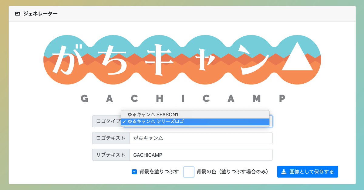 Torishima ゆるキャン のロゴジェネレーターをつくってみました ロゴタイプは今のところseason 1のものとシリーズ ロゴからえらべます Season 2やへやキャン のロゴも後日追加予定 よかったらいろいろあそんでみてくださいなー T Co Wvxwvfefac