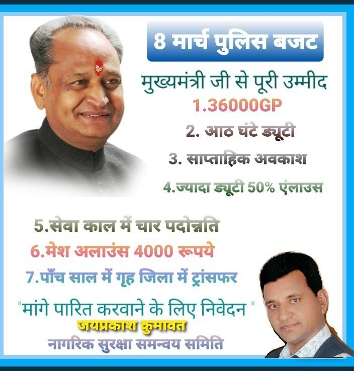 माननीय @ashokgehlot51 जी राजस्थान पुलिस का सिपाही 24 घंटे ड्यूटी ना कोई त्यौहार ना छुट्टी अल्प वेतन में आज आर्थिक व मानसिक परेशानियों से जूझ रहा है उनके उचित हक में तत्काल उनकी ग्रेड पे वृद्धि  का आदेश तत्काल करे #आदेश_RP3600GP  करे इन्हें राहत प्रदान अतिआवश्यक है