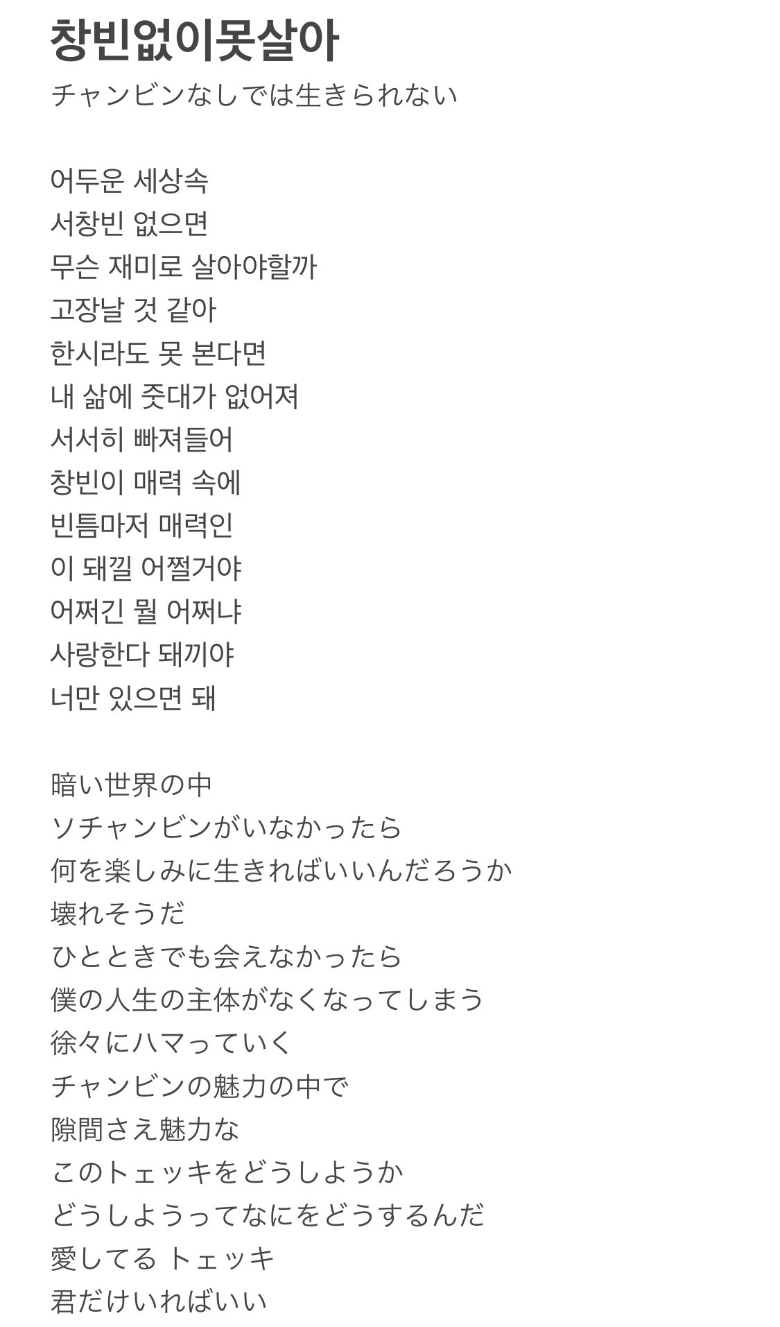 Twitter 上的 𝔂 창빈없이못살아 チャンビンなしでは生きていけない 歌詞見て日本語訳してまた笑ってる 本当に明るい気持ちにさせてくれてありがとうskz Record出してください T Co Oz87npffzq Twitter