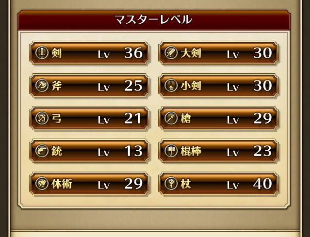 葉月 ゲーム垢 アンケート答えるのにidコピーしようとプロフ見たとき ふとマスターレベルみたら見事に杖が突出しとるw剣はポルカやなw ロマサガrs