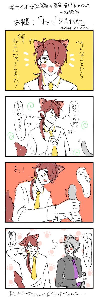 #カイオエ版深夜の真剣創作60分一本勝負
お題「ねこ」「ふざけるな」 お借りしました🐱 