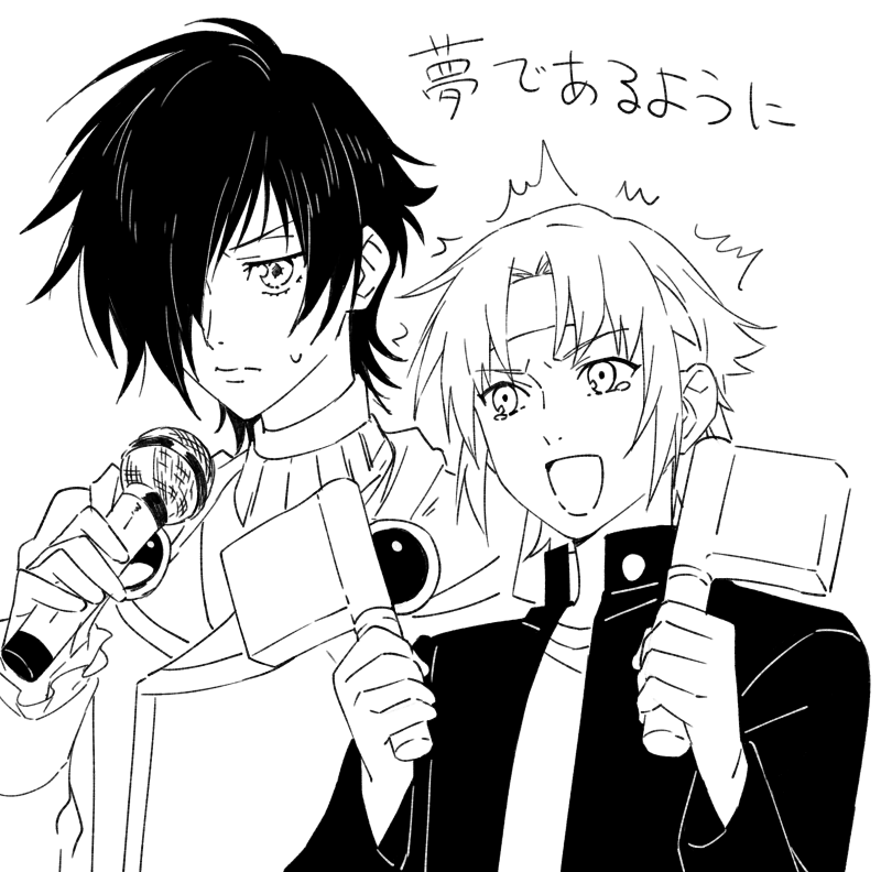 夢じゃないよ(夢であるように) 
