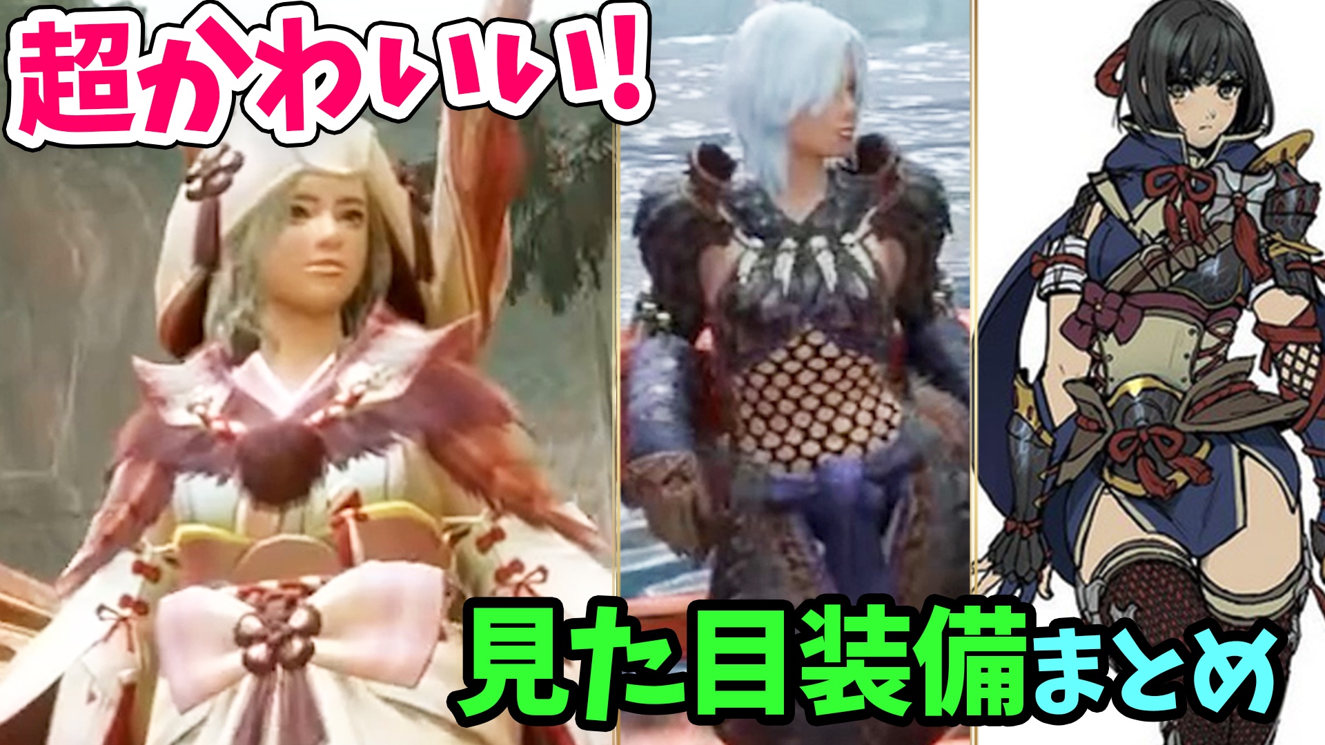 桜ころみん モンハンサンブレイク あつ森 動画up ライズも可愛い装備がすごく多いぞー 意外にも けも耳つきが思ったより多かった モンハンライズ 絶対作りたい 可愛い見た目装備をpvなどから厳選紹介 受付嬢の女性防具や重ね着もくる可能性が