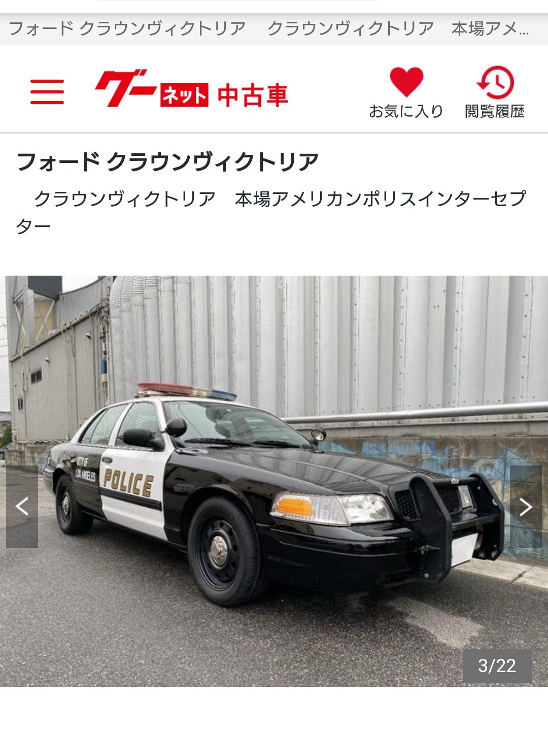 Sansui サンスイ 何気なく中古車を見ていたら フォード クラウンビクトリアのポリスカーが目にとまりました 笑 ただ ロサンゼルス市警と書いてああるものの 知っているデザインとは随分違うんですよね 3枚目が本物 ともあれ 国内に出回っている