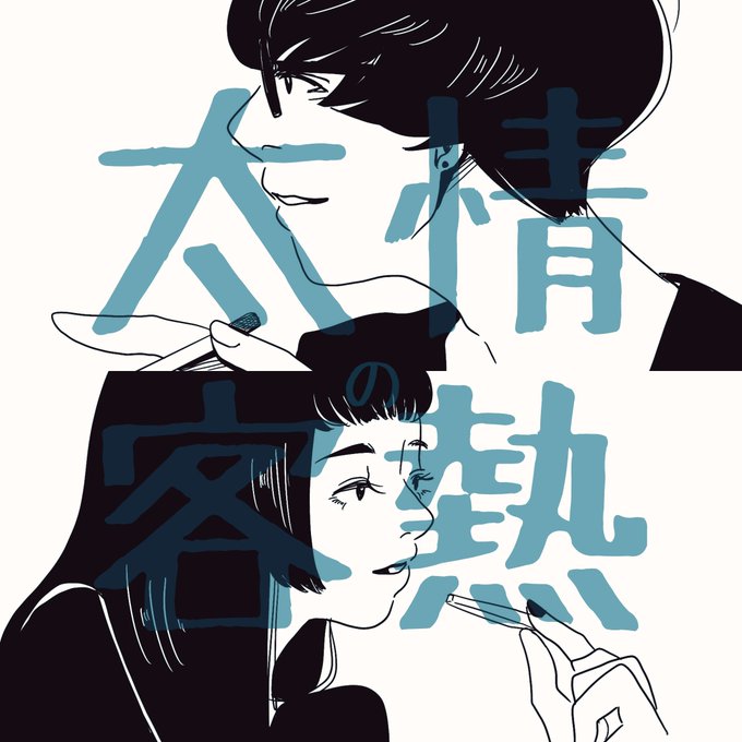 クリープハイプのtwitterイラスト検索結果