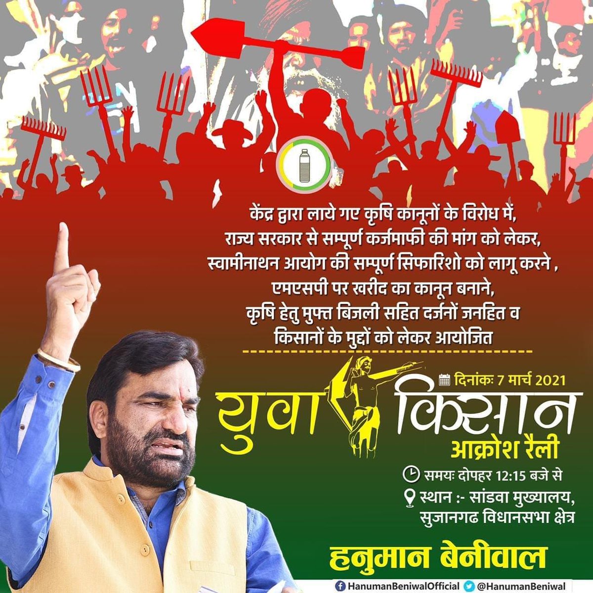 BRGhantiyal's tweet photo. कृषि बिलों,कर्जमाफी,स्वामीनाथन आयोग, एमएसपी,मुफ्त बिजली सहित जनहित,किसान हित के दर्जनों अन्य मुद्दों को लेकर @RLPINDIAorg सुप्रीमो #MPLSNagaur @hanumanbeniwalजी के नेतृत्व में 
कल दोपहर 12.15 बजे #साँडवा (सुजानगढ़) में आयोज्य #युवा_किसान_आक्रोश_रैली.
अधिकाधिक संख्या में पधारो सा! https://t.co/nvhJHkDbqf