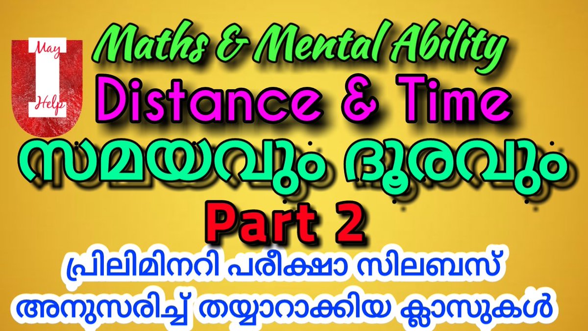 MayIHelpU5's tweet photo. PSC പരീക്ഷകളിലെ സമയവും ദൂരവും (Distance &amp; Time)  സംബന്ധിച്ച ചോദ്യോത്തരങ്ങൾ വളരെ ലളിതമായി പഠിക്കണോ?
ഈ ക്ലാസ് ഒന്ന് കണ്ടു നോക്കൂ ഉപകാരപ്രദമെന്ന് തോന്നുന്നെങ്കിൽ മാത്രം വീഡിയോ ലൈക്ക് ചെയ്ത് ചാനൽ സബ്സ്ക്രൈബ് ചെയ്യൂ.
ക്ലാസിൻ്റെ ലിങ്ക് ചുവടെ ചേർക്കുന്നു
https://t.co/vUH7rSMtGl https://t.co/CLaS1XOKNP