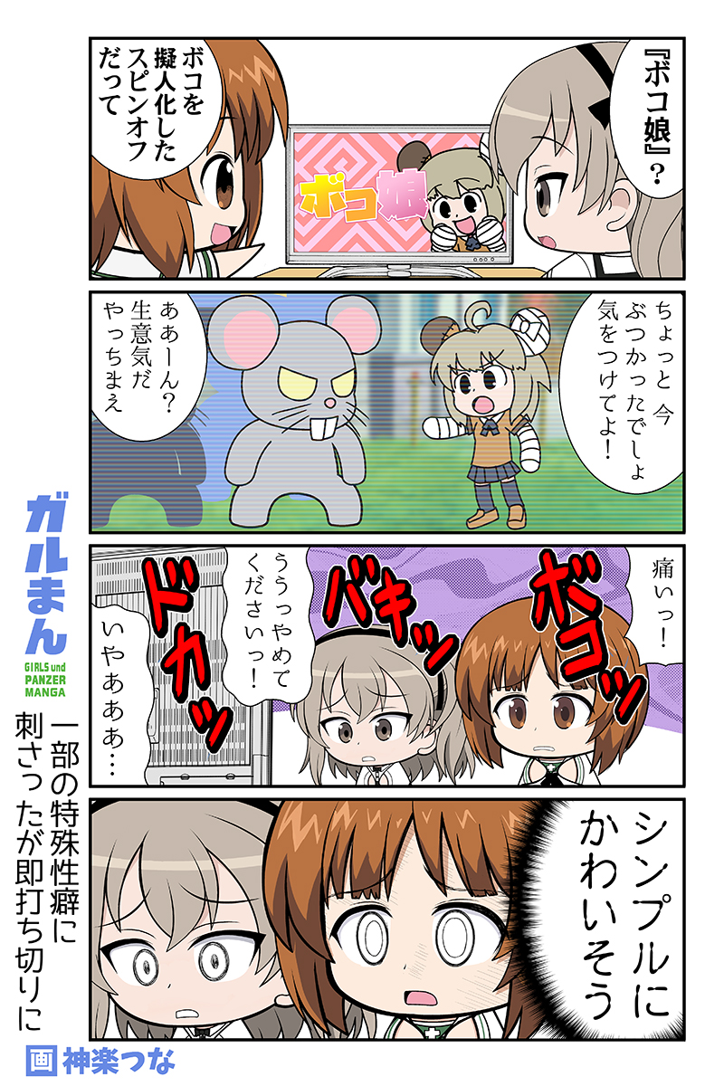 甲冑娘ブログのガルパン
まんがが更新されました!
今週は新番組です。
https://t.co/80vvGjyQMK 
#ガルパン

おもしろガルパン本書店委託中だよ
■とらのあな https://t.co/QKN8u1cHcJ
■メロンブックス https://t.co/bWUr1Q9ouW 