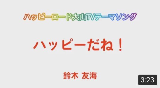 ハッピーロード大山tv ハッピー ロード大山のテーマソングをシンガーソングライターの鈴木友海さんが作ってくださいました 聴くとウキウキ楽しい気分になる曲です 是非みなさん聴いてみてください T Co Gegei32xes