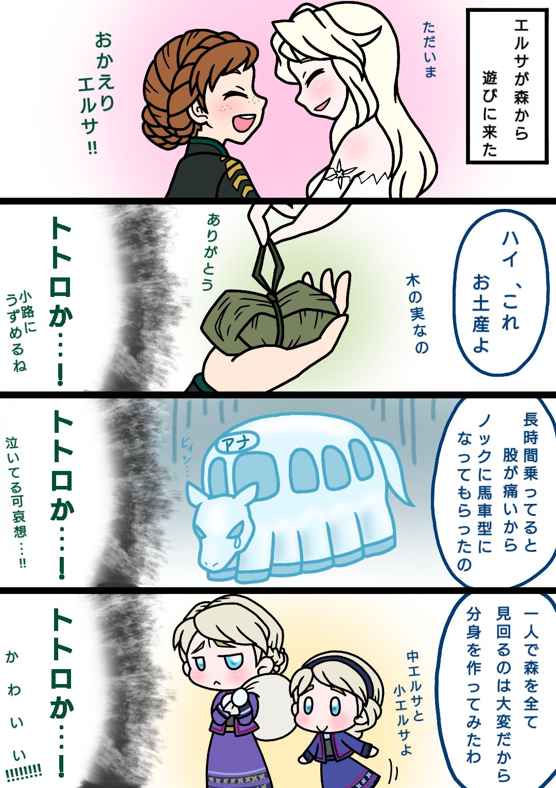 むつき となりのエルサ エルサ エルサ エルサ 森の中に 最近は住んでる 特にオチも意味もないトトロか ってやりたかっただけのやつw 雨降りバス停ずぶ濡れエルサがいたらアナちゃの雨傘 意味深 挿して 意味深 あげて森への パスポート 意味深 で魔法