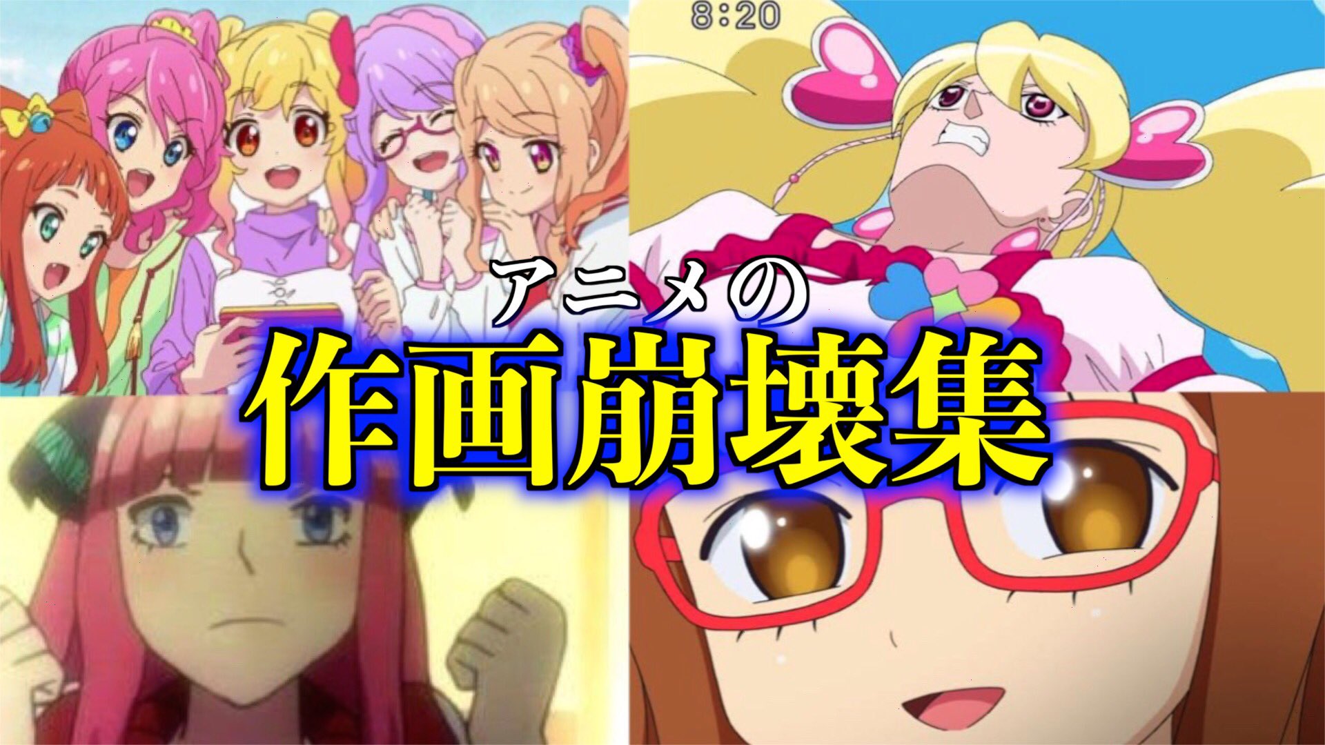 丸ちゃん ちゃん丸 在 Twitter 上 Youtubeに動画が上がりました 遅くなって申し訳ないです チャンネル登録 高評価 コメントお願いします 衝撃 アニメの作画崩壊が放送事故すぎてツッコミどころ満載すぎる件wwww アイカツ プリキュア