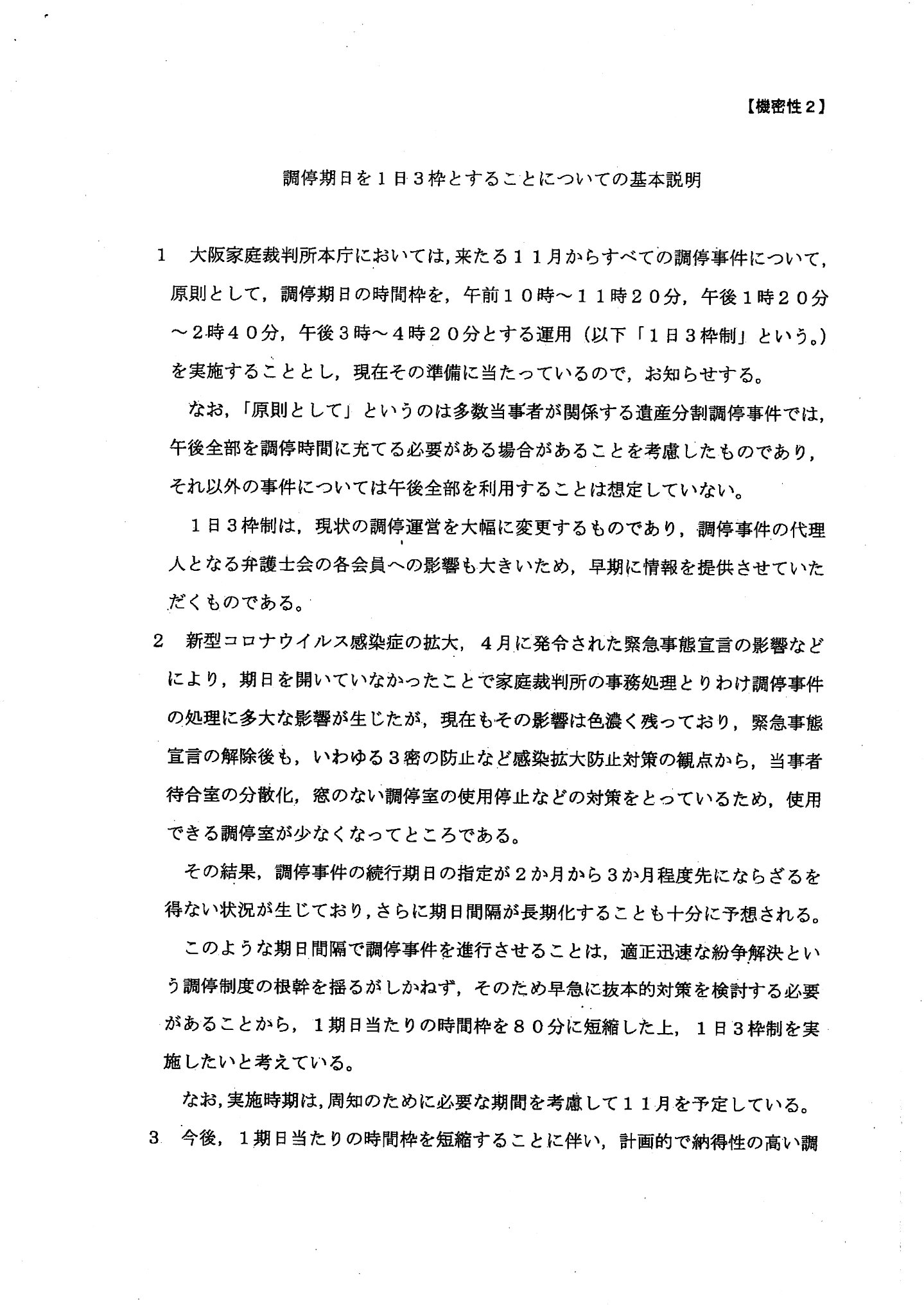 弁護士 山中理司 On Twitter 令和２年１１月以降 大阪家裁の調停期日を１日３枠とすることについての基本説明 大阪弁護士会に対するもの を添付しています