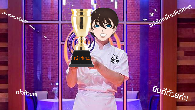 report_MYU's tweet photo. [ประกาศผล  #Masterchef_MYU]

ผลออกมาแล้วครับผม! ผู้เข้าแข่งขันทั้งสองสูสีมากครับ!!! โอ้ะแต่เดี๋ยวครับ!! โอ้พระเจ้า 

'ตกรอบทั้งคู่'
คร้าบบบบบบบบ!! 🤣🤣🤣👌🏻

อย่างไรก็ตาม ในส่วนคะแนน (ลูกเต๋าสุ่ม) ความพลาดแล้ว ขวัญใจชนะนายพุธไปด้วยคะแนน 7 ต่อ 6 ยินดีด้วยครับผม!!!
@Kwanjai_MYU https://t.co/8V1fw4HyML
