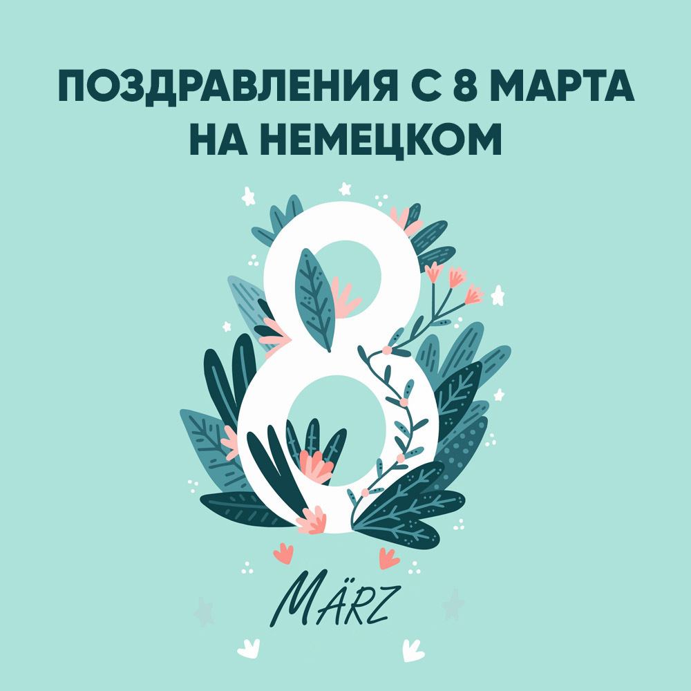 март на немецком