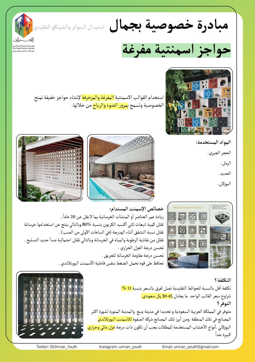 Umran_Youth's tweet photo. 🔸 مبادرة #خصوصية_بجمال 

🔹 استبدال السواتر والشينكو التقليدي الذي يراه الأغلبية تشوه بصري داخل الأحياء السكنية إلى بدائل أكثر جمالا مع الحفاظ على وظيفة الخصوصية ،

🔸 الحواجز الإسمنتية المفرغة ... https://t.co/98BqAVRwZk